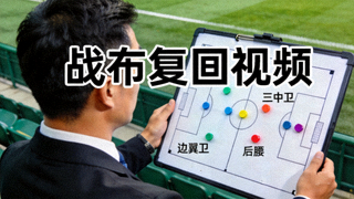 战术复盘视频封面，教练在场边布置三中卫阵型的战术板